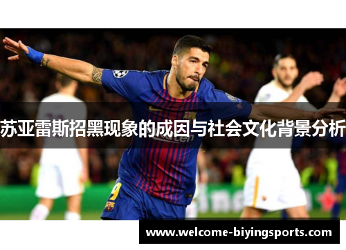 苏亚雷斯招黑现象的成因与社会文化背景分析