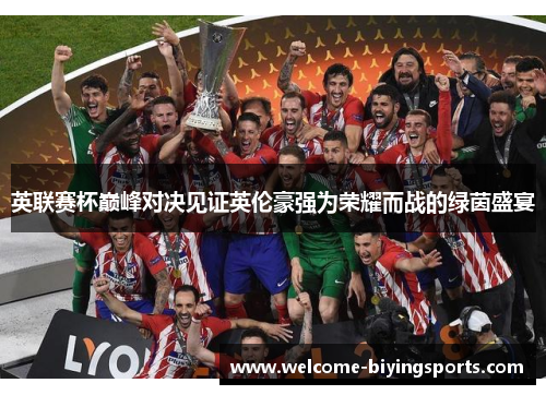英联赛杯巅峰对决见证英伦豪强为荣耀而战的绿茵盛宴