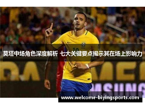 莫塔中场角色深度解析 七大关键要点揭示其在场上影响力