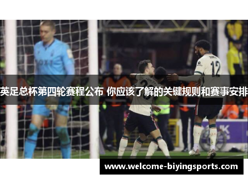 英足总杯第四轮赛程公布 你应该了解的关键规则和赛事安排
