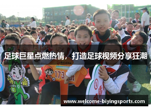足球巨星点燃热情，打造足球视频分享狂潮