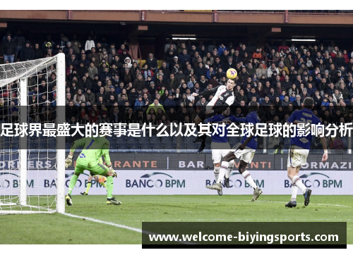 足球界最盛大的赛事是什么以及其对全球足球的影响分析