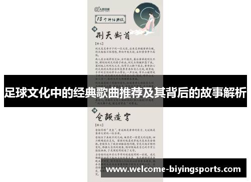 足球文化中的经典歌曲推荐及其背后的故事解析