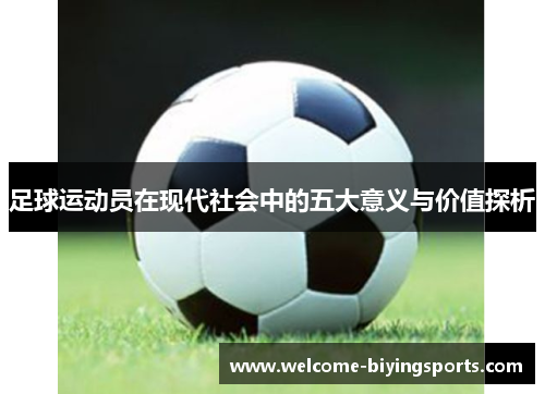 足球运动员在现代社会中的五大意义与价值探析