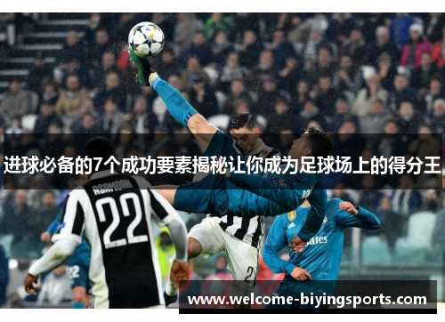 进球必备的7个成功要素揭秘让你成为足球场上的得分王