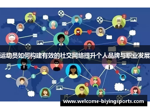 运动员如何构建有效的社交网络提升个人品牌与职业发展