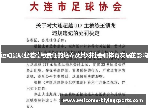 运动员职业道德与责任的培养及其对社会和体育发展的影响