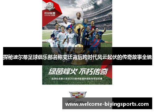 探秘波尔蒂足球俱乐部名称变迁背后跨时代风云起伏的传奇故事全貌