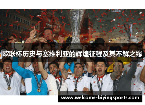 欧联杯历史与塞维利亚的辉煌征程及其不解之缘
