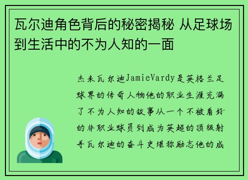 瓦尔迪角色背后的秘密揭秘 从足球场到生活中的不为人知的一面