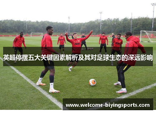 英超停摆五大关键因素解析及其对足球生态的深远影响