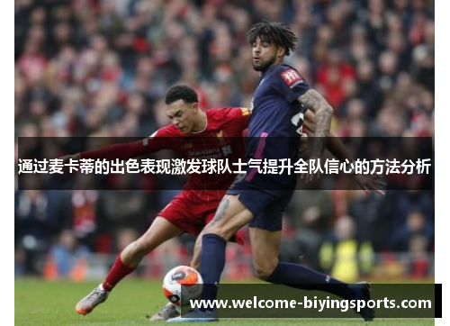 通过麦卡蒂的出色表现激发球队士气提升全队信心的方法分析