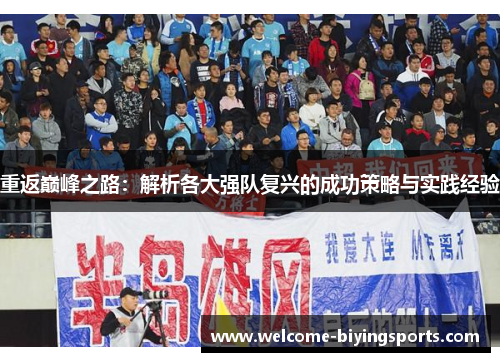 重返巅峰之路：解析各大强队复兴的成功策略与实践经验