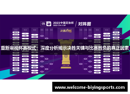 重新审视杯赛模式：深度分析揭示决胜关键与比赛胜负的真正因素