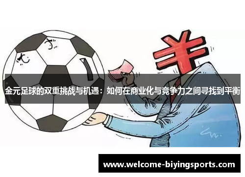 金元足球的双重挑战与机遇：如何在商业化与竞争力之间寻找到平衡