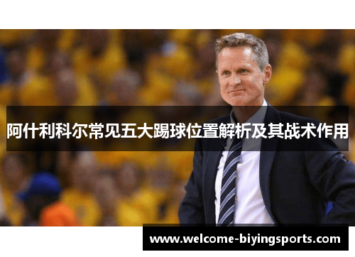 阿什利科尔常见五大踢球位置解析及其战术作用