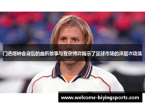 门迭塔转会背后的曲折故事与复杂博弈揭示了足球市场的深层次动荡