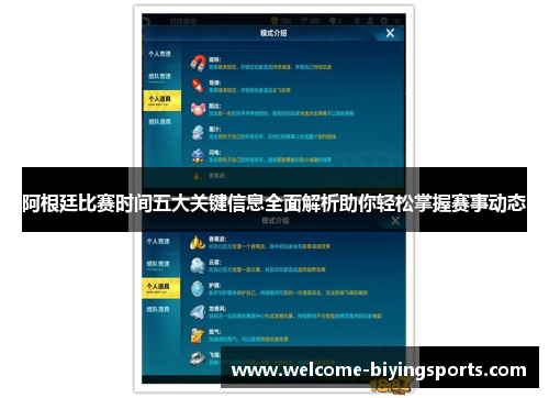阿根廷比赛时间五大关键信息全面解析助你轻松掌握赛事动态