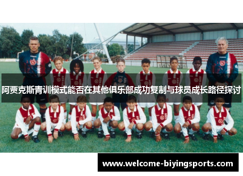 阿贾克斯青训模式能否在其他俱乐部成功复制与球员成长路径探讨