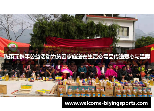 陈雨菲携手公益活动为贫困家庭送去生活必需品传递爱心与温暖