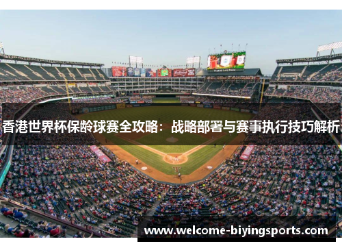 香港世界杯保龄球赛全攻略：战略部署与赛事执行技巧解析