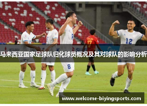 马来西亚国家足球队归化球员概况及其对球队的影响分析