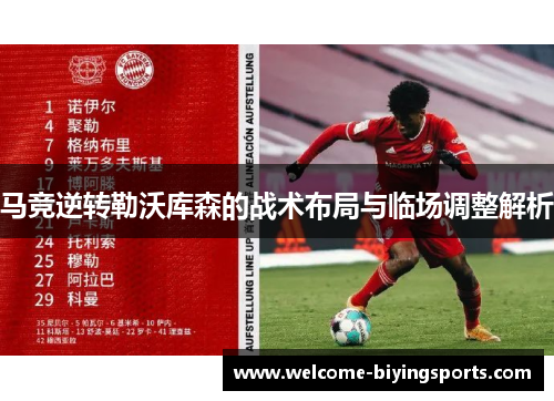 马竞逆转勒沃库森的战术布局与临场调整解析