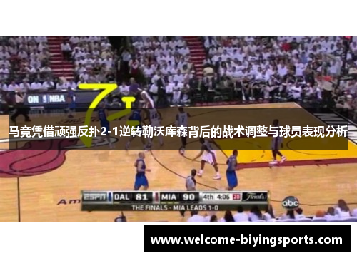 马竞凭借顽强反扑2-1逆转勒沃库森背后的战术调整与球员表现分析