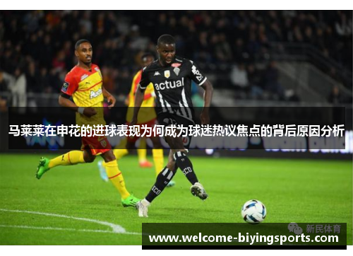 马莱莱在申花的进球表现为何成为球迷热议焦点的背后原因分析