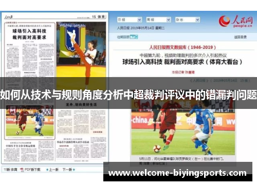 如何从技术与规则角度分析中超裁判评议中的错漏判问题