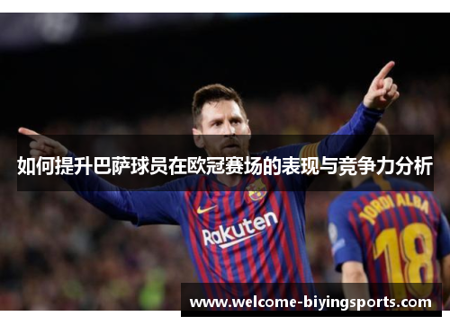 如何提升巴萨球员在欧冠赛场的表现与竞争力分析
